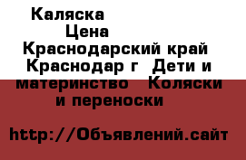 Каляска Galaxy adamex › Цена ­ 3 000 - Краснодарский край, Краснодар г. Дети и материнство » Коляски и переноски   